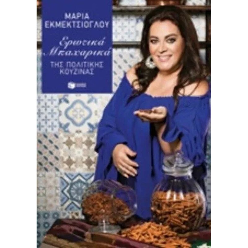 Ερωτικά μπαχαρικά της Πολίτικης Κουζίνας