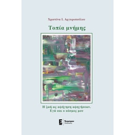 Τοπία μνήμης