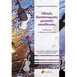 Οδηγός διαπολιτισμικής μουσικής εκπαίδευσης