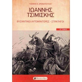 Ιωάννης Τσιμισκής