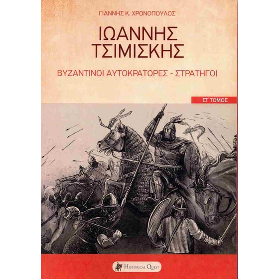 Ιωάννης Τσιμισκής image 0