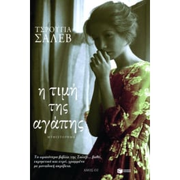 Η τιμή της αγάπης