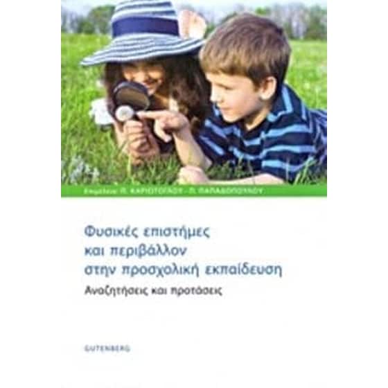 Φυσικές επιστήμες και περιβάλλον στην προσχολική εκπαίδευση image 0