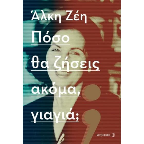 Πόσο θα ζήσεις ακόμα, γιαγιά image 0
