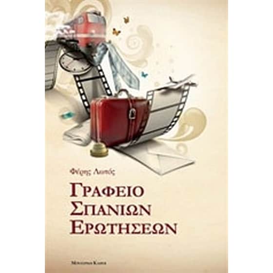 Γραφείο σπάνιων ερωτήσεων image 0