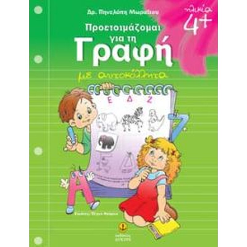 Προετοιμάζομαι για τη γραφή 4 με αυτοκόλλητα 4+