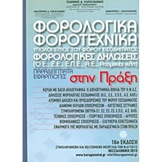 Φορολογικά - φοροτεχνικά- Υπολογισμός του φόρου εισοδήματος. Φορολογικές δηλώσεις- (Ο.Ε., Ε.Ε., Α.Ε., Ατομικές κλπ). Παραδείγματα - εφαρμογές στην πράξη image 0