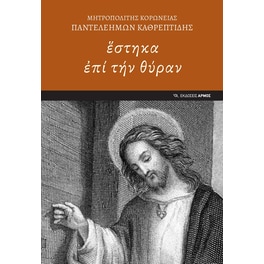 Ἓστηκα ἐπί τήν θύραν