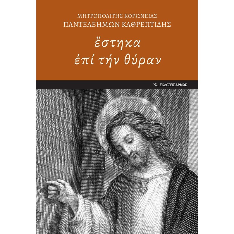 Ἓστηκα ἐπί τήν θύραν