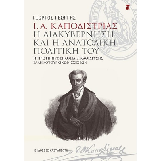 Ι. Α. Καποδίστριας - Η διακυβέρνηση και η ανατολική πολιτική του image 0