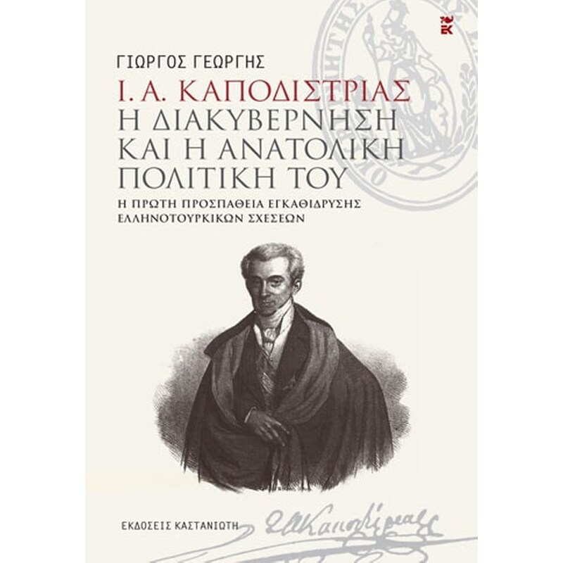 Ι. Α. Καποδίστριας - Η διακυβέρνηση και η ανατολική πολιτική του