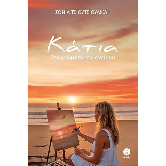 Κάτια image 0