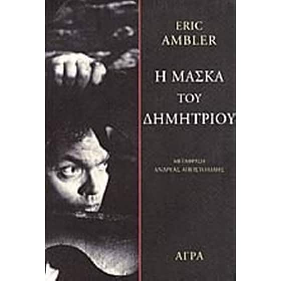 Η μάσκα του Δημήτριου image 0