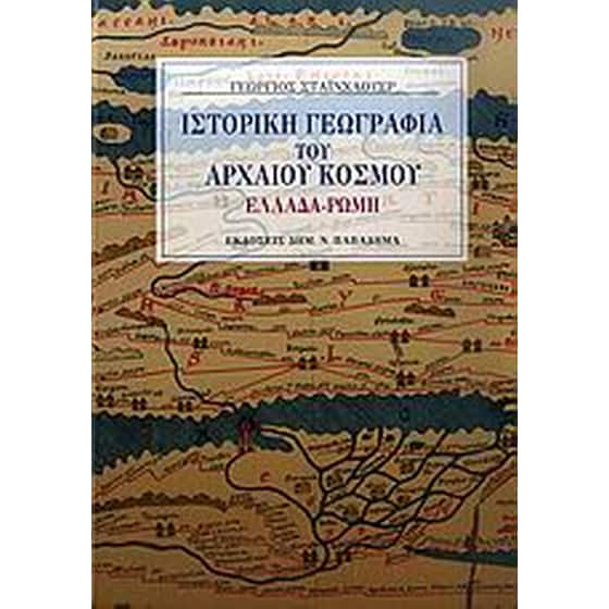 Ιστορική γεωγραφία του αρχαίου κόσμου image 0