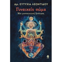 Γυναικείο σώμα