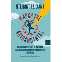 Η αρχή της απιθανότητας