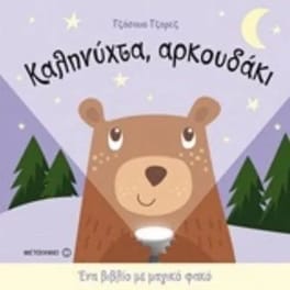 Καληνύχτα αρκουδάκι
