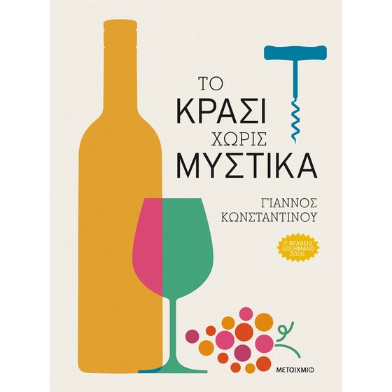 Το κρασί χωρίς μυστικά image 0