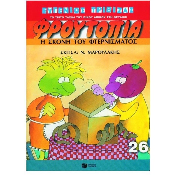 Φρουτοπία- Η σκόνη του φτερνίσματος image 0