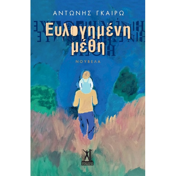 Ευλογημένη μέθη image 0