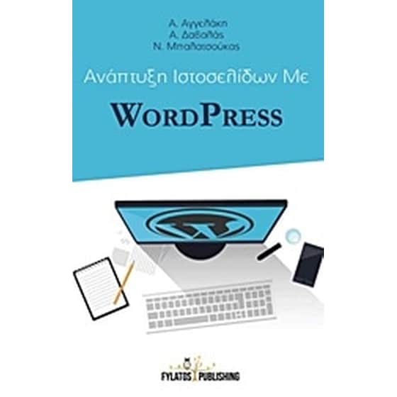 Ανάπτυξη ιστοσελίδων με Wordpress image 0