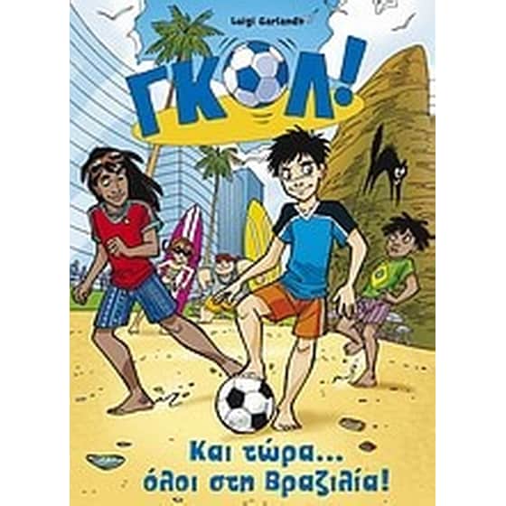 Και τώρα... όλοι στη Βραζιλία! image 0