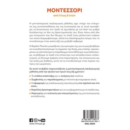 Μοντεσσόρι: Από 3 έως 6 ετών