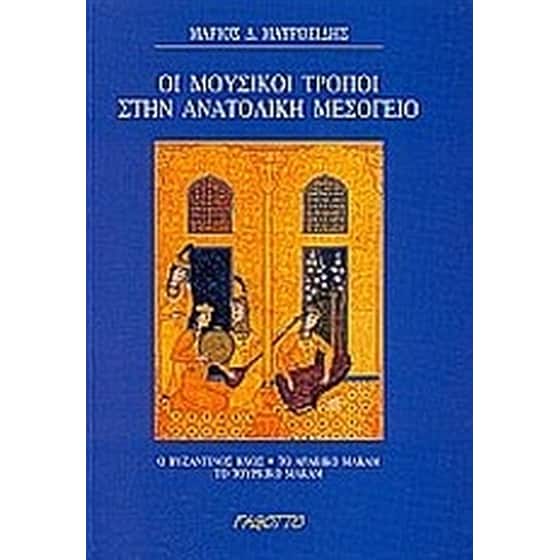 Οι μουσικοί τρόποι στην ανατολική μεσόγειο image 0