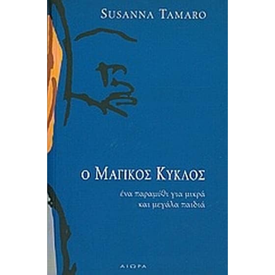 Ο μαγικός κύκλος image 0