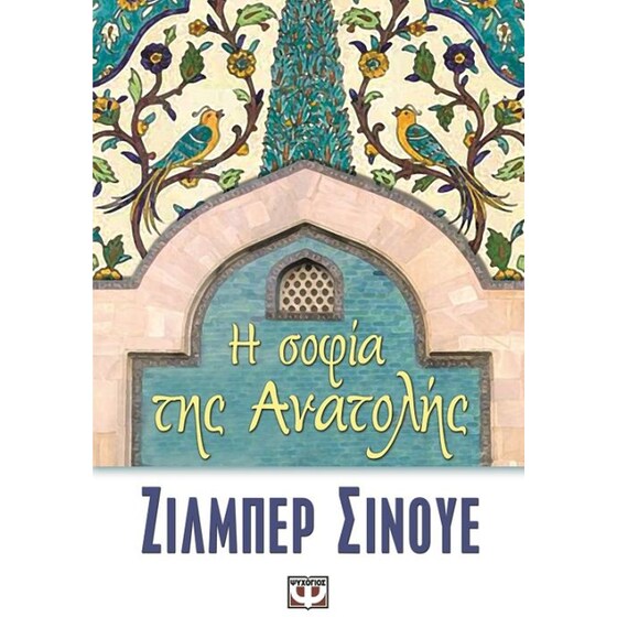 Η σοφία της Ανατολής image 0