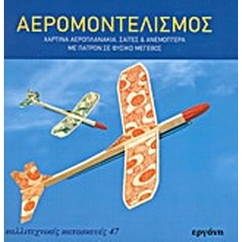 Αερομοντελισμός