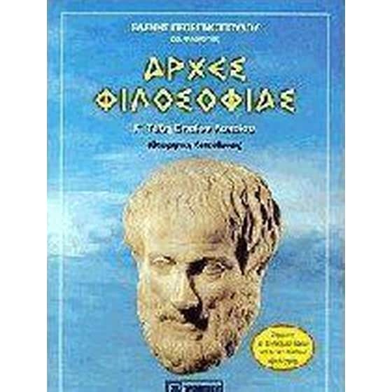 Αρχές φιλοσοφίας Γ' τάξης ενιαίου λυκείου image 0