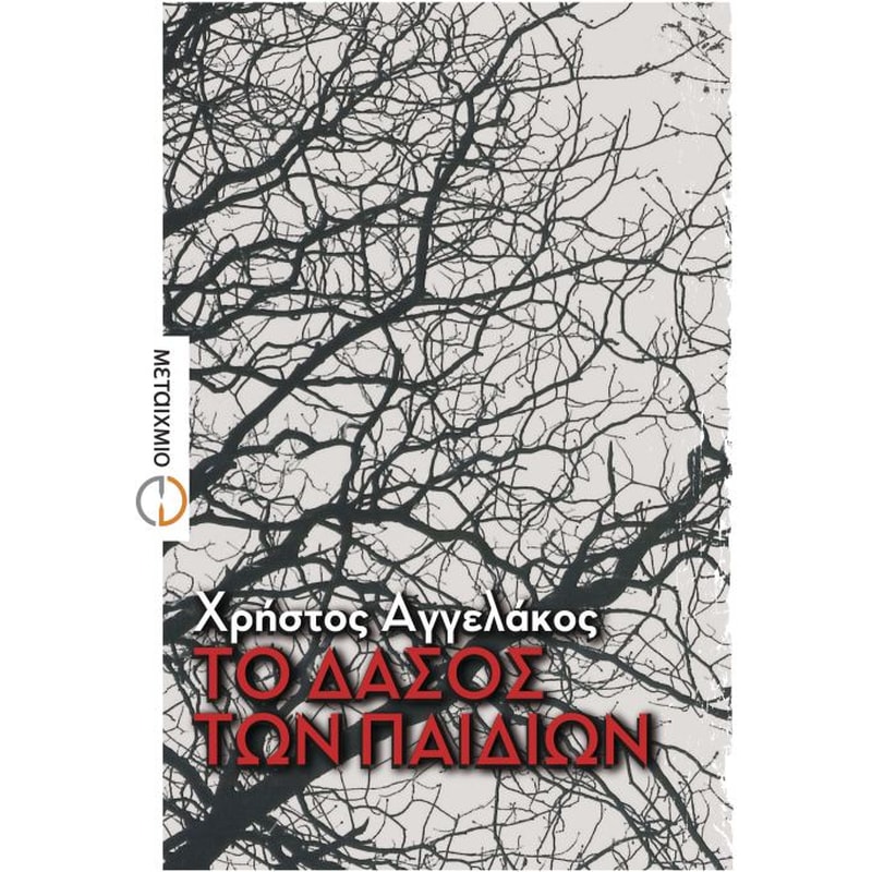 Το δάσος των παιδιών