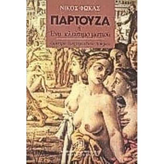 Παρτούζα ή ένα κλείσιμο ματιού image 0