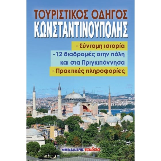 Τουριστικός οδηγός Κωνσταντινούπολης image 0