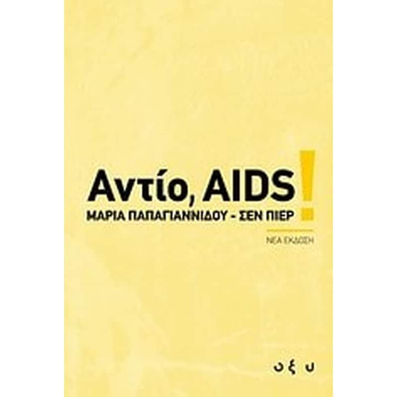 Αντίο, AIDS!