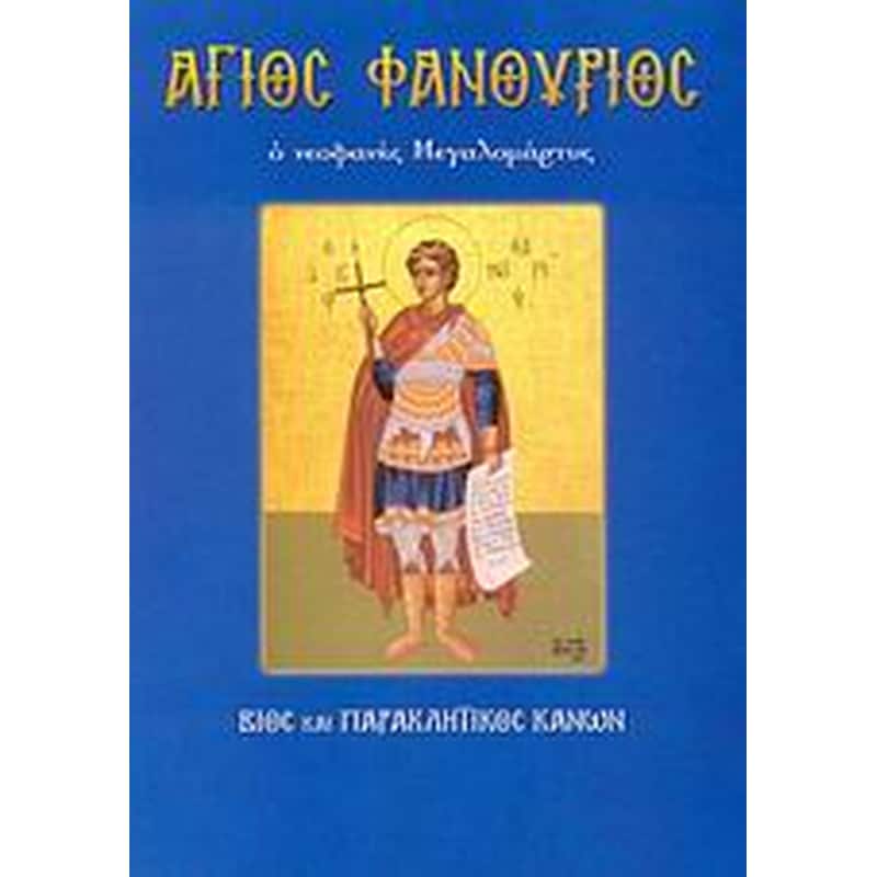 Άγιος Φανούριος