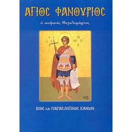 Άγιος Φανούριος