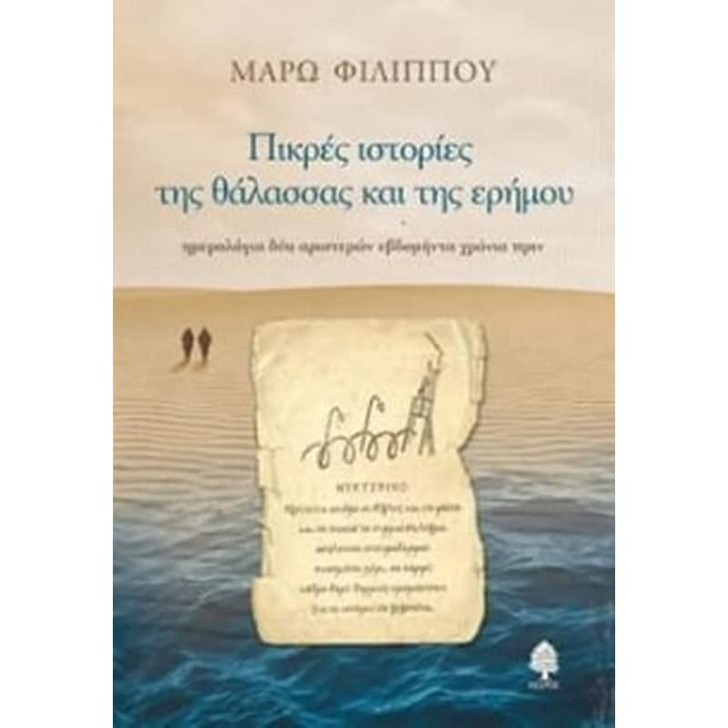 Πικρές ιστορίες της θάλασσας και της ερήμου