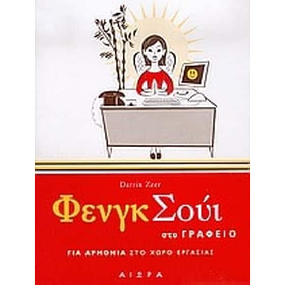 Φενγκ Σούι στο γραφείο image 0