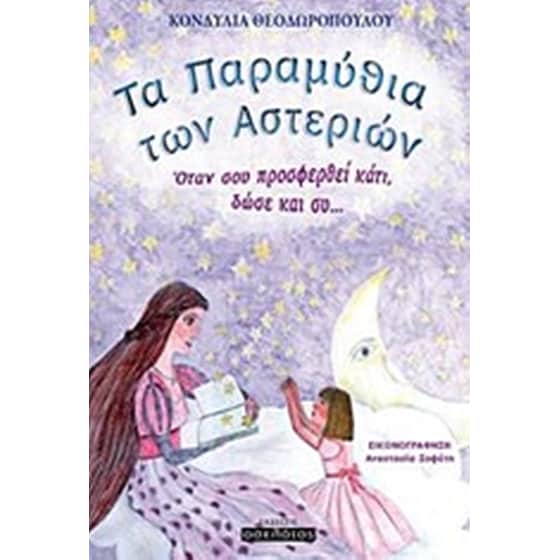Τα παραμύθια των αστεριών image 0