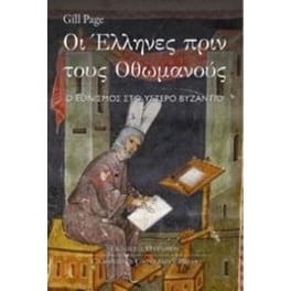Οι Έλληνες πριν τους Οθωμανούς