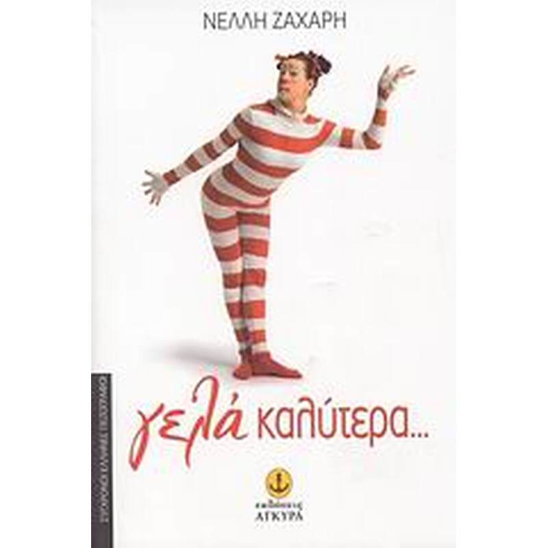 Γελά καλύτερα...