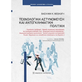 Τεχνολογική αστυνόμευση και αντεγκληματική πολιτική