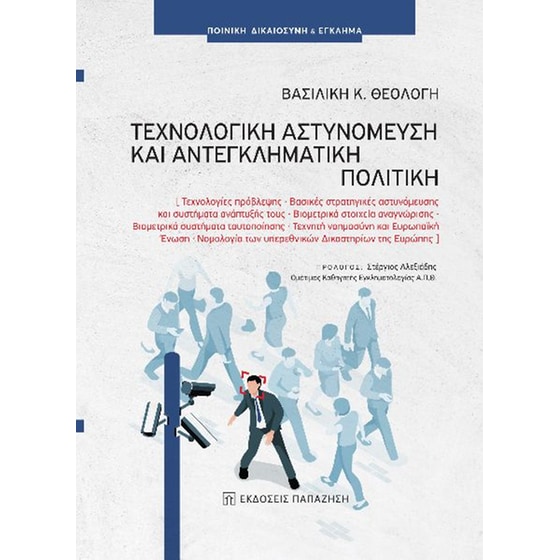 Τεχνολογική αστυνόμευση και αντεγκληματική πολιτική image 0