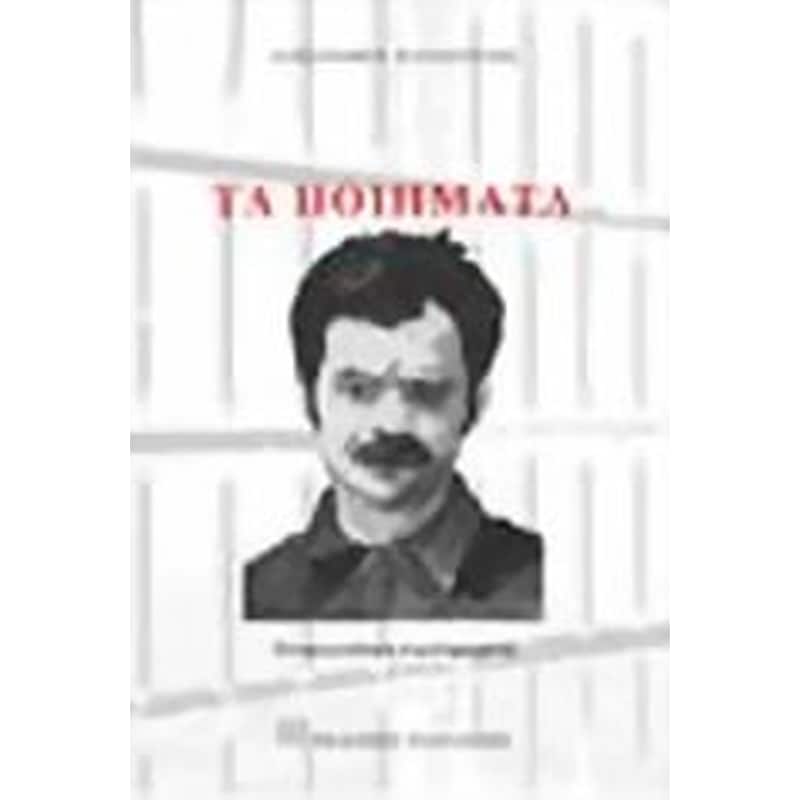 Τα ποιήματα