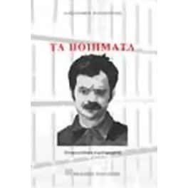 Τα ποιήματα