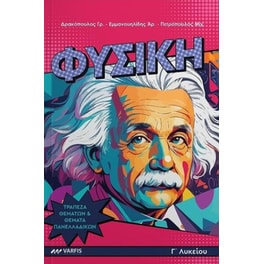 Φυσική Γ' Λυκείου - Τράπεζα Θεμάτων Και Θέματα Πανελλαδικών