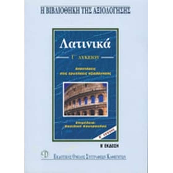 Βοήθημα Λατινικά Γ' Λυκείου (Εκδοτικός Όμιλος/Κουτρουλού, Βασιλική) image 0