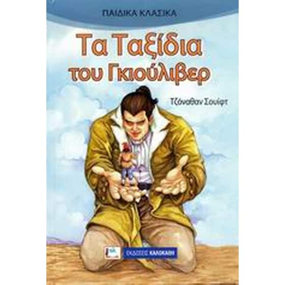 Τα ταξίδια του Γκιούλιβερ image 0